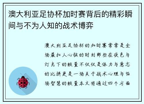 澳大利亚足协杯加时赛背后的精彩瞬间与不为人知的战术博弈
