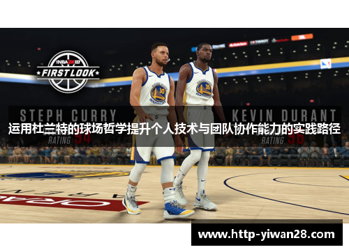 运用杜兰特的球场哲学提升个人技术与团队协作能力的实践路径