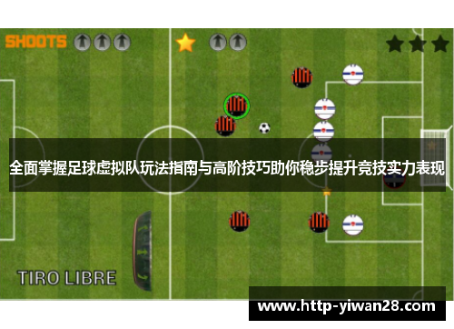 全面掌握足球虚拟队玩法指南与高阶技巧助你稳步提升竞技实力表现