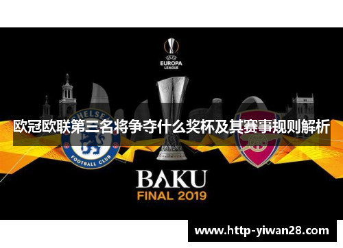 欧冠欧联第三名将争夺什么奖杯及其赛事规则解析