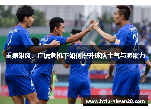 重振雄风：广厦危机下如何提升球队士气与凝聚力
