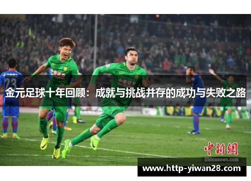 金元足球十年回顾：成就与挑战并存的成功与失败之路